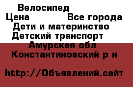 Велосипед  icon 3RT › Цена ­ 4 000 - Все города Дети и материнство » Детский транспорт   . Амурская обл.,Константиновский р-н